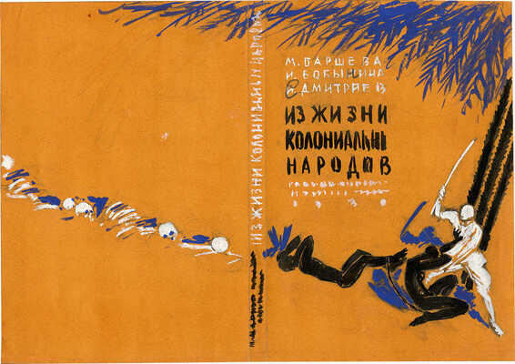 Марков Михаил Александрович. Эскиз обложки к кн.: Рассказы о жарких странах. Вып. III: Из жизни колониальных народов / Составили М. Баршева, И. Бобынина и С. Дмитриев. М., Л.: Госиздат, 1930